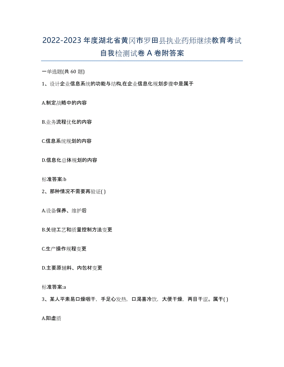 2022-2023年度湖北省黄冈市罗田县执业药师继续教育考试自我检测试卷A卷附答案_第1页