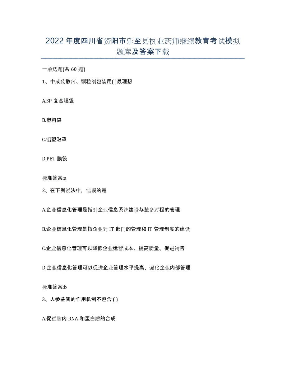 2022年度四川省资阳市乐至县执业药师继续教育考试模拟题库及答案_第1页