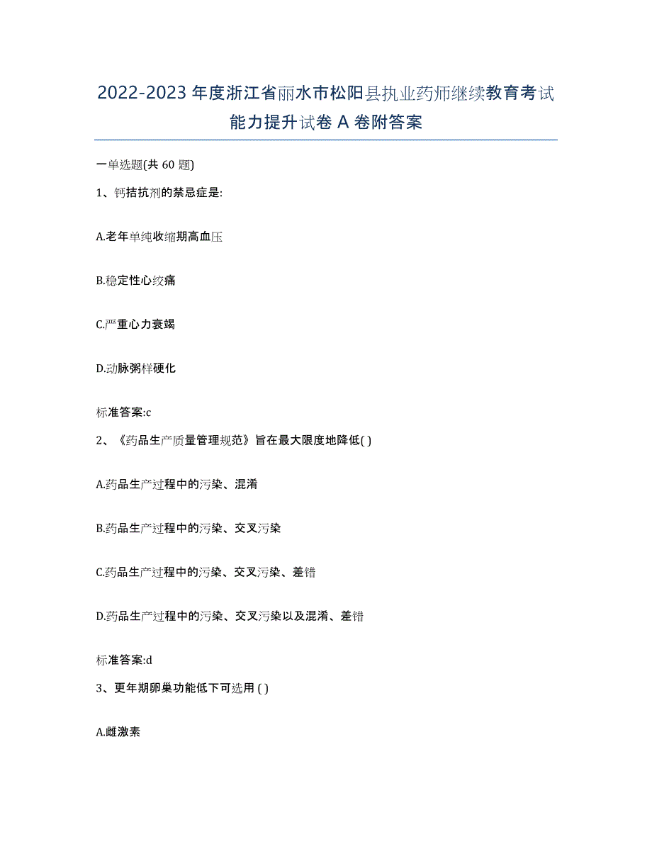 2022-2023年度浙江省丽水市松阳县执业药师继续教育考试能力提升试卷A卷附答案_第1页