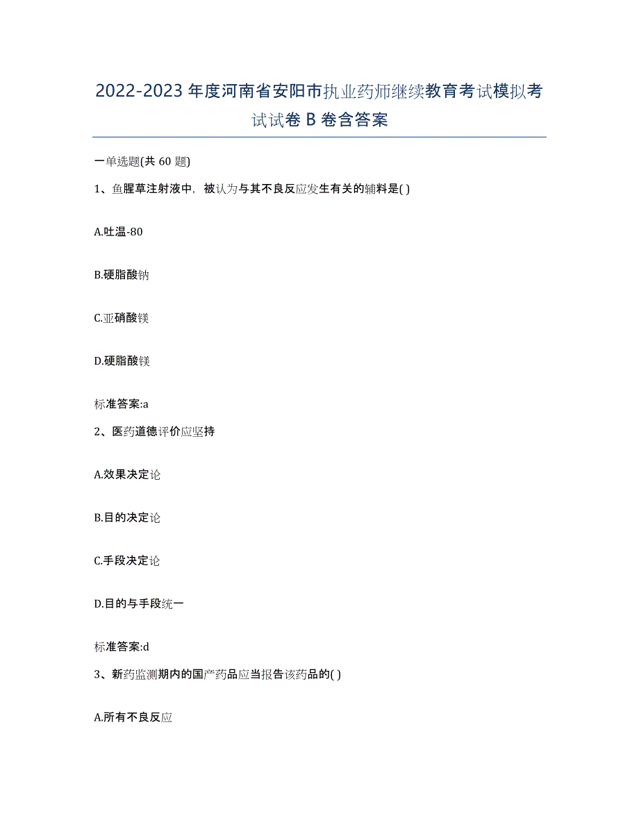 2022-2023年度河南省安阳市执业药师继续教育考试模拟考试试卷B卷含答案_第1页