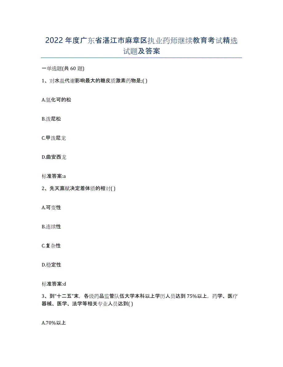 2022年度广东省湛江市麻章区执业药师继续教育考试试题及答案_第1页