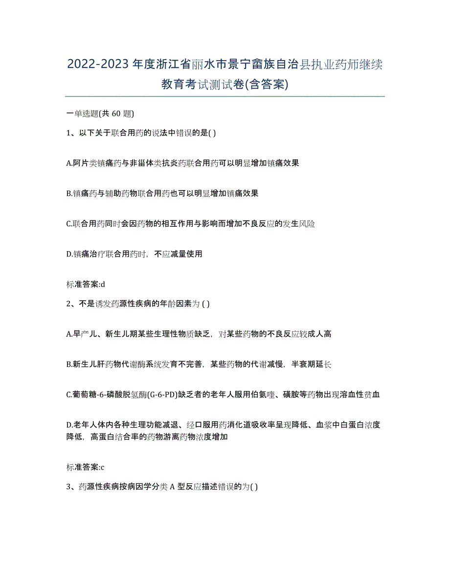 2022-2023年度浙江省丽水市景宁畲族自治县执业药师继续教育考试测试卷(含答案)_第1页