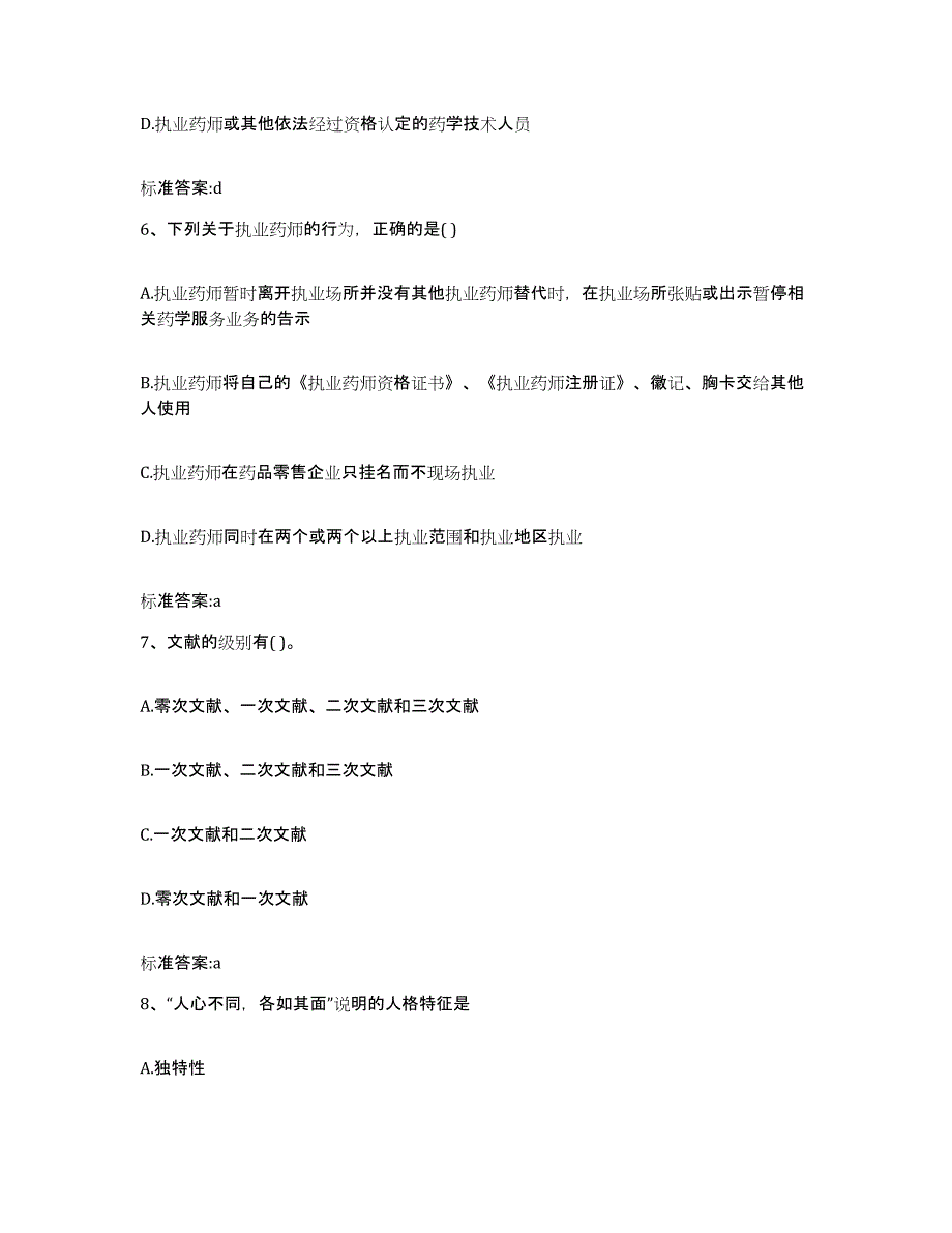 2022-2023年度浙江省丽水市景宁畲族自治县执业药师继续教育考试测试卷(含答案)_第3页