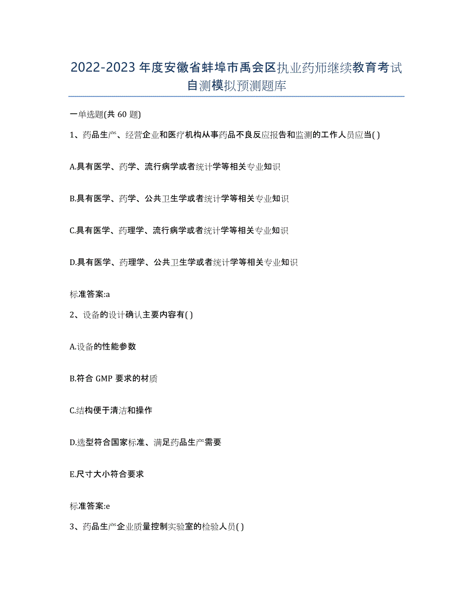 2022-2023年度安徽省蚌埠市禹会区执业药师继续教育考试自测模拟预测题库_第1页