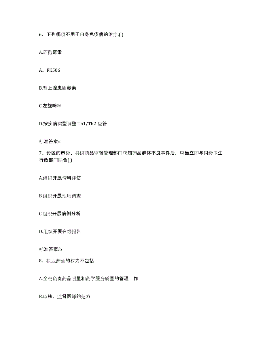 2022-2023年度安徽省蚌埠市禹会区执业药师继续教育考试自测模拟预测题库_第3页