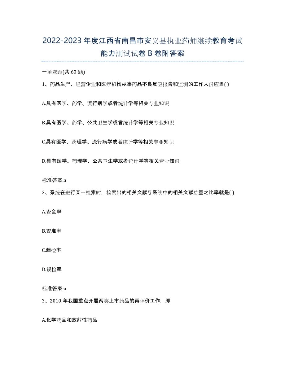 2022-2023年度江西省南昌市安义县执业药师继续教育考试能力测试试卷B卷附答案_第1页