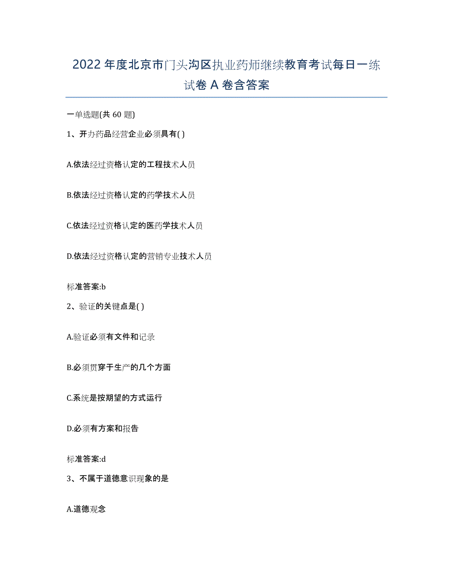 2022年度北京市门头沟区执业药师继续教育考试每日一练试卷A卷含答案_第1页