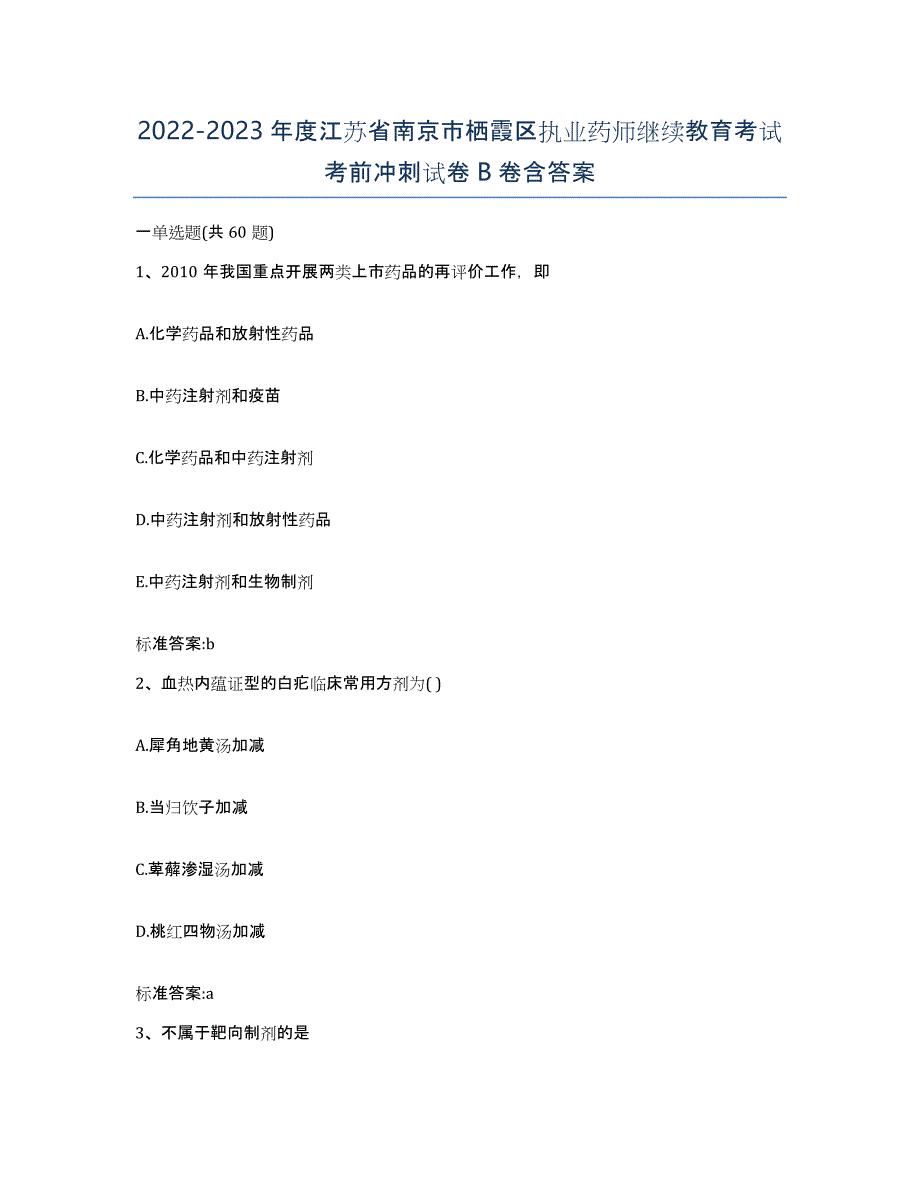 2022-2023年度江苏省南京市栖霞区执业药师继续教育考试考前冲刺试卷B卷含答案_第1页