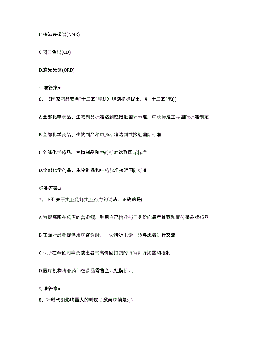 2022-2023年度山东省滨州市阳信县执业药师继续教育考试能力检测试卷A卷附答案_第3页