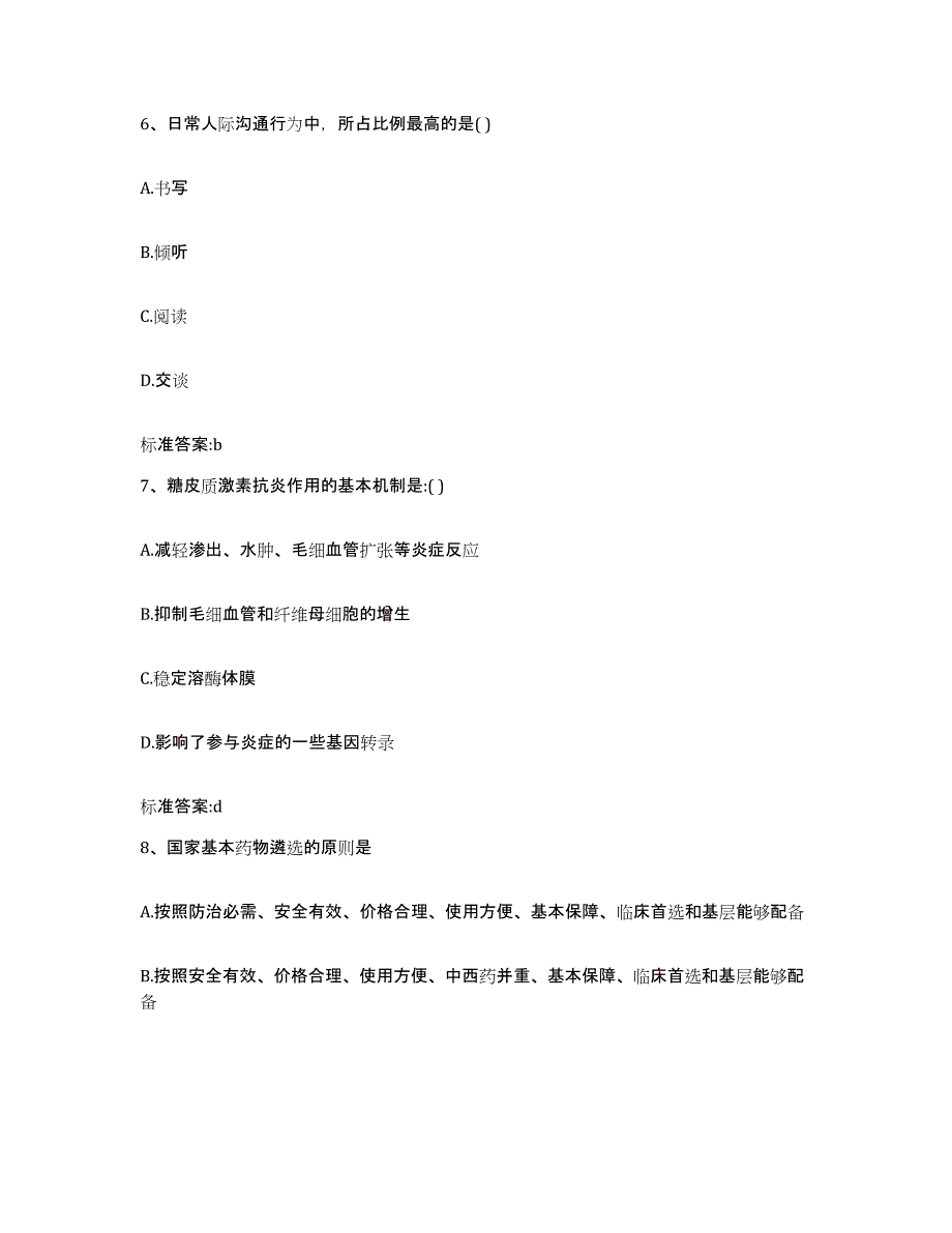 2022-2023年度安徽省安庆市望江县执业药师继续教育考试通关题库(附答案)_第3页