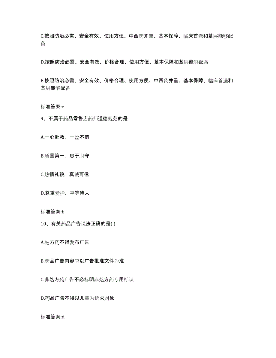 2022-2023年度安徽省安庆市望江县执业药师继续教育考试通关题库(附答案)_第4页