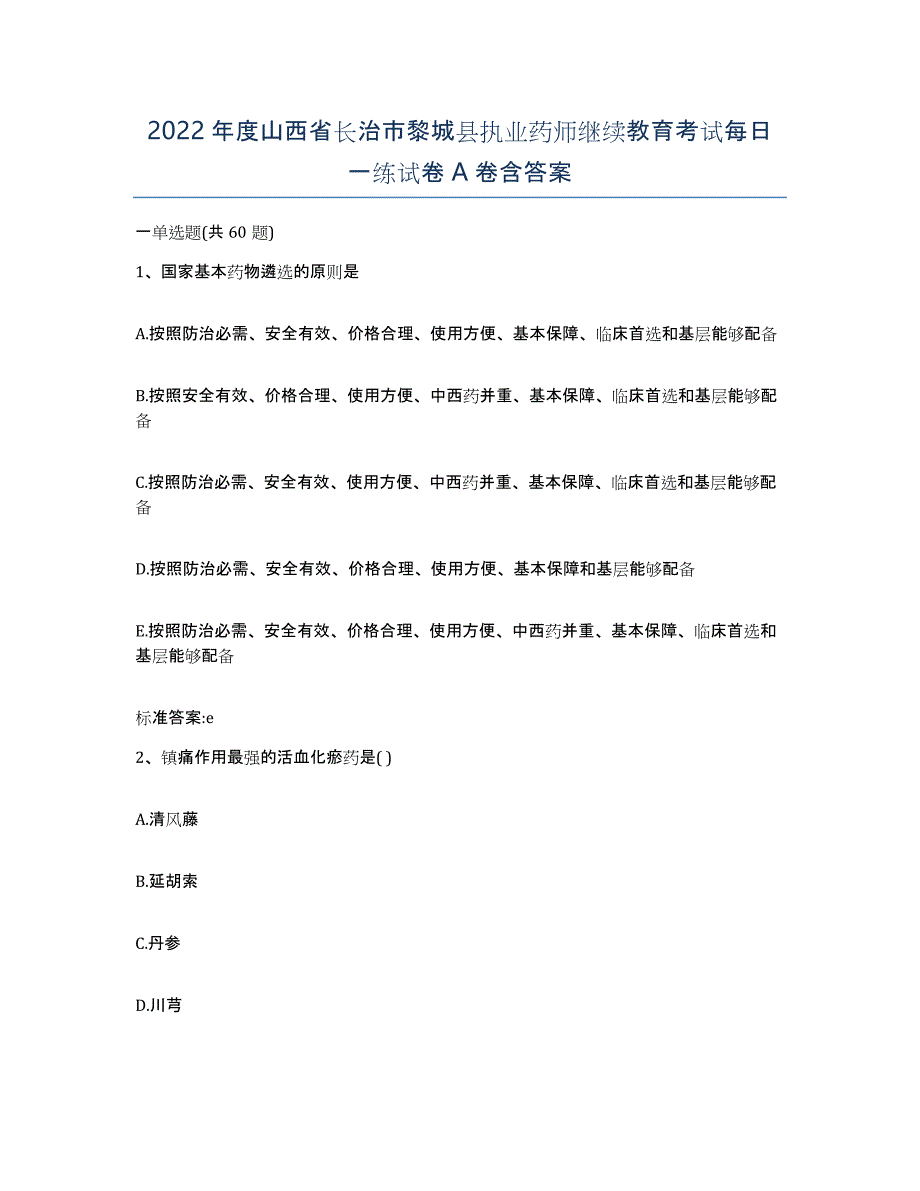 2022年度山西省长治市黎城县执业药师继续教育考试每日一练试卷A卷含答案_第1页