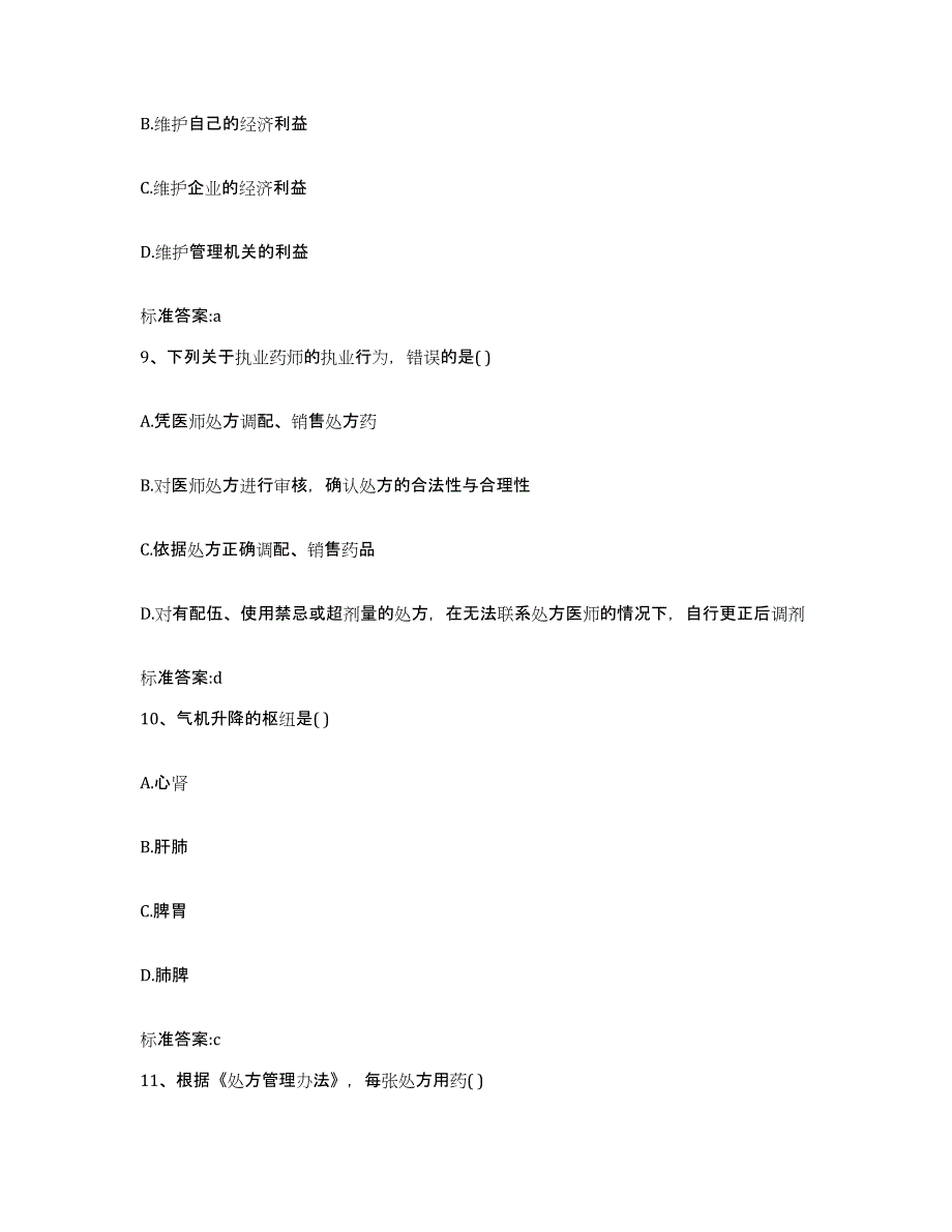 2022年度山西省长治市黎城县执业药师继续教育考试每日一练试卷A卷含答案_第4页