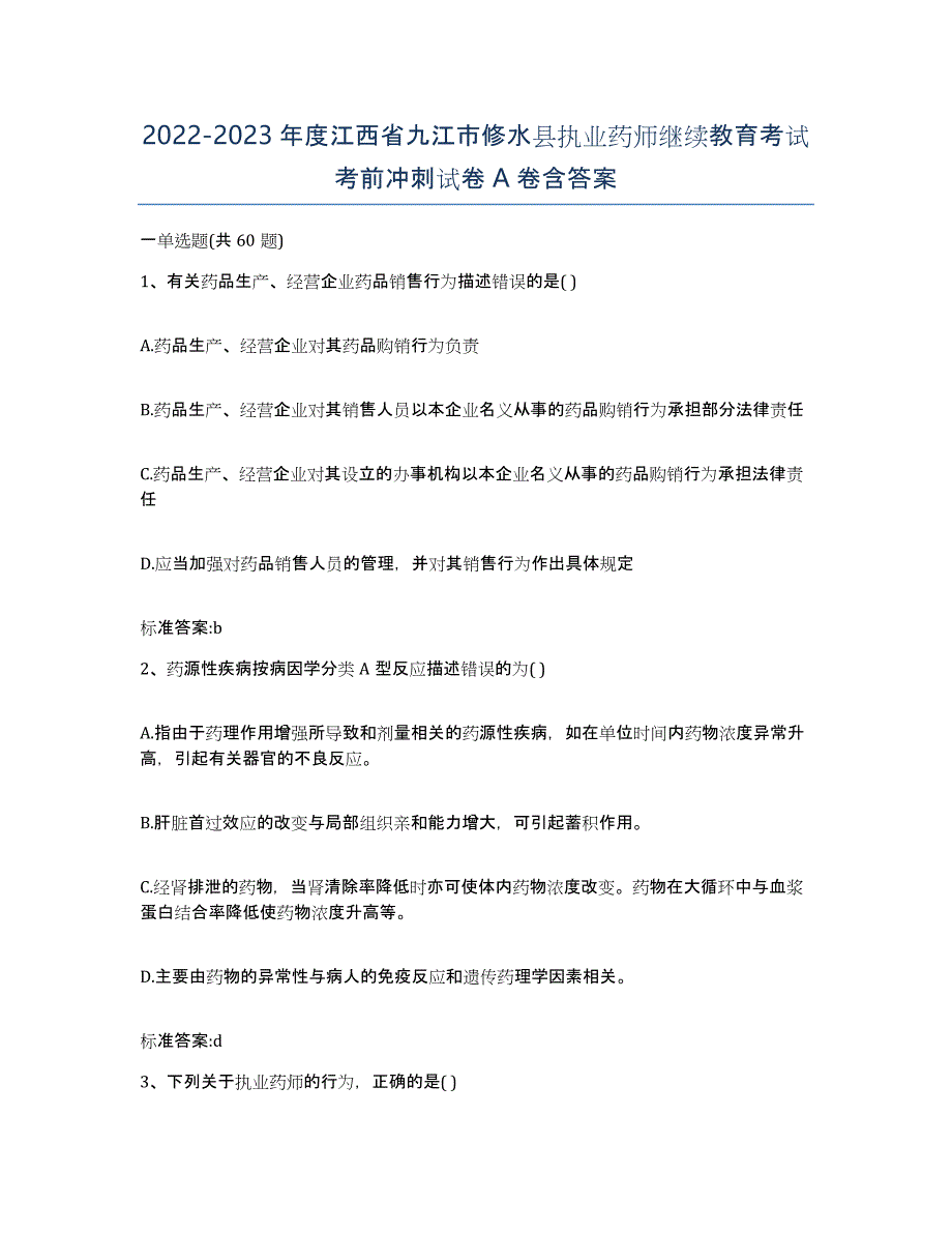 2022-2023年度江西省九江市修水县执业药师继续教育考试考前冲刺试卷A卷含答案_第1页