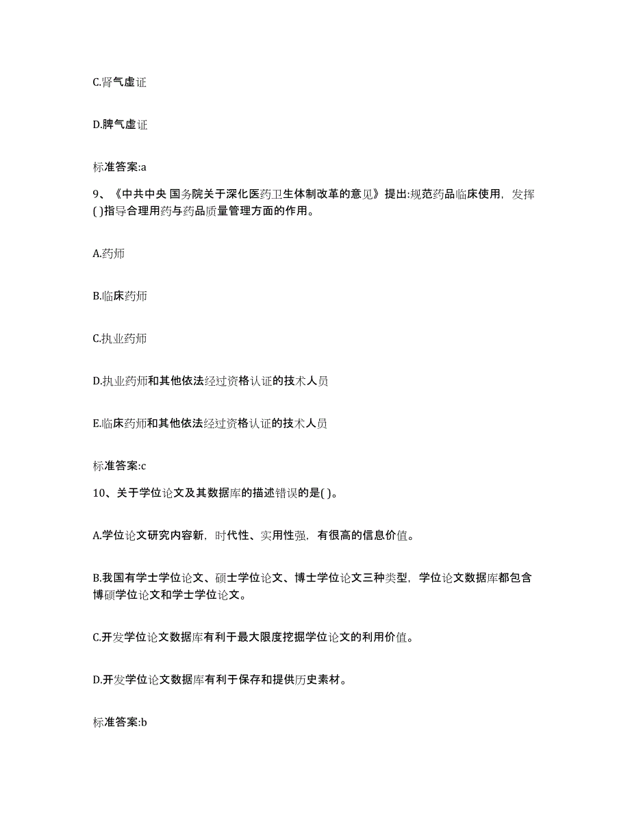 2022-2023年度江西省九江市修水县执业药师继续教育考试考前冲刺试卷A卷含答案_第4页