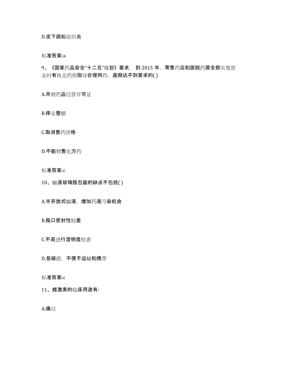 2022-2023年度河南省周口市商水县执业药师继续教育考试自我检测试卷B卷附答案_第4页