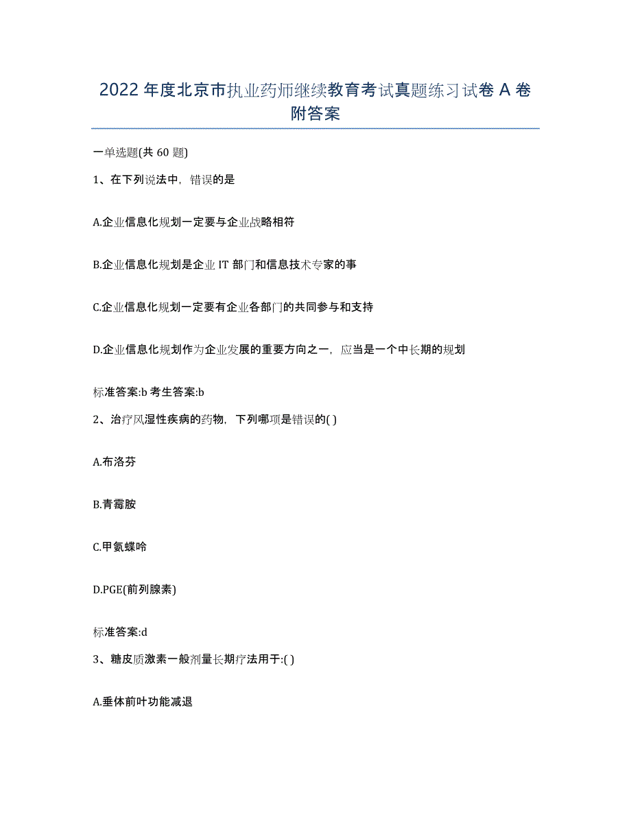 2022年度北京市执业药师继续教育考试真题练习试卷A卷附答案_第1页