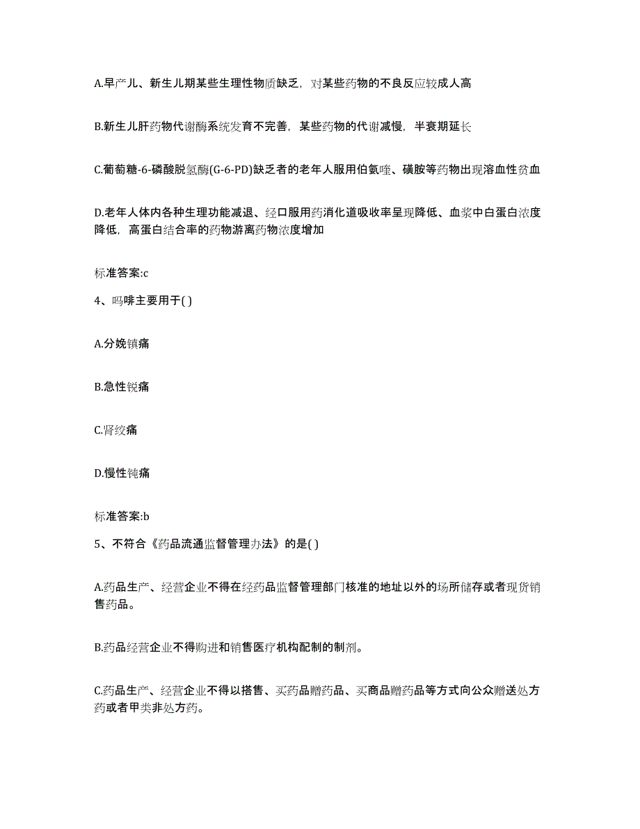 2022-2023年度福建省福州市执业药师继续教育考试典型题汇编及答案_第2页