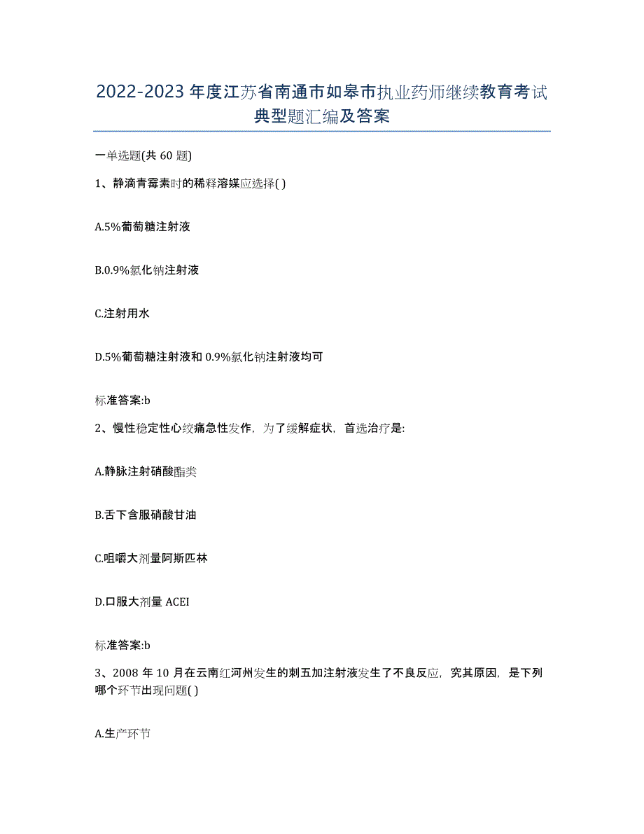 2022-2023年度江苏省南通市如皋市执业药师继续教育考试典型题汇编及答案_第1页