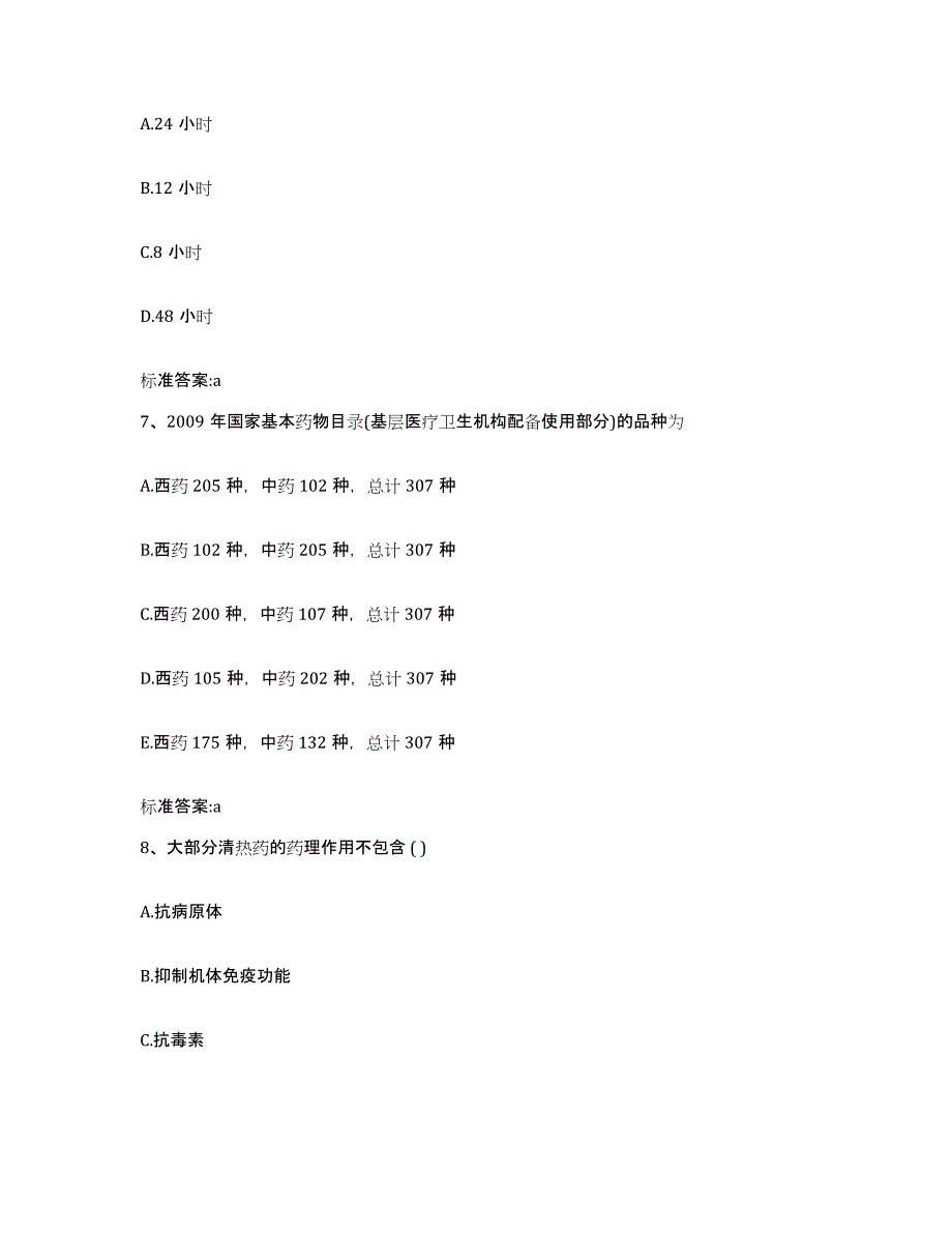 2022-2023年度江西省赣州市全南县执业药师继续教育考试高分通关题库A4可打印版_第3页