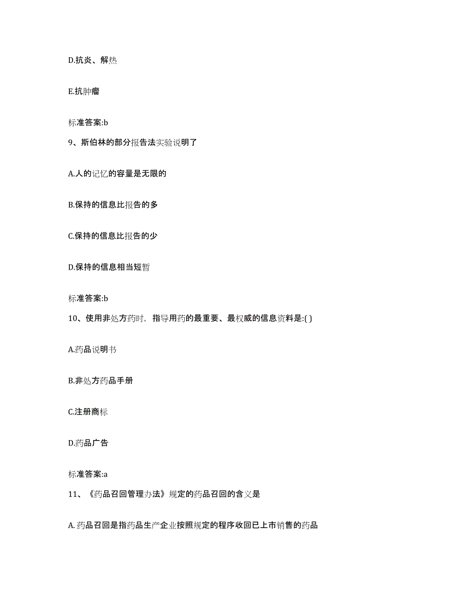 2022-2023年度江西省赣州市全南县执业药师继续教育考试高分通关题库A4可打印版_第4页