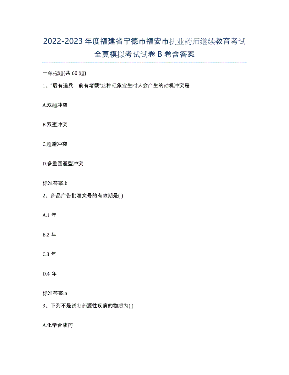 2022-2023年度福建省宁德市福安市执业药师继续教育考试全真模拟考试试卷B卷含答案_第1页