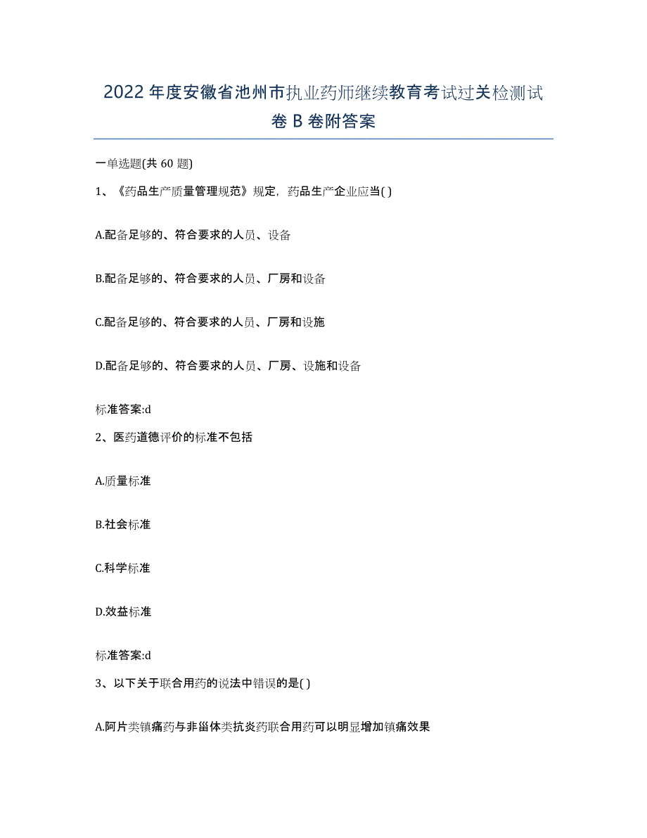 2022年度安徽省池州市执业药师继续教育考试过关检测试卷B卷附答案_第1页