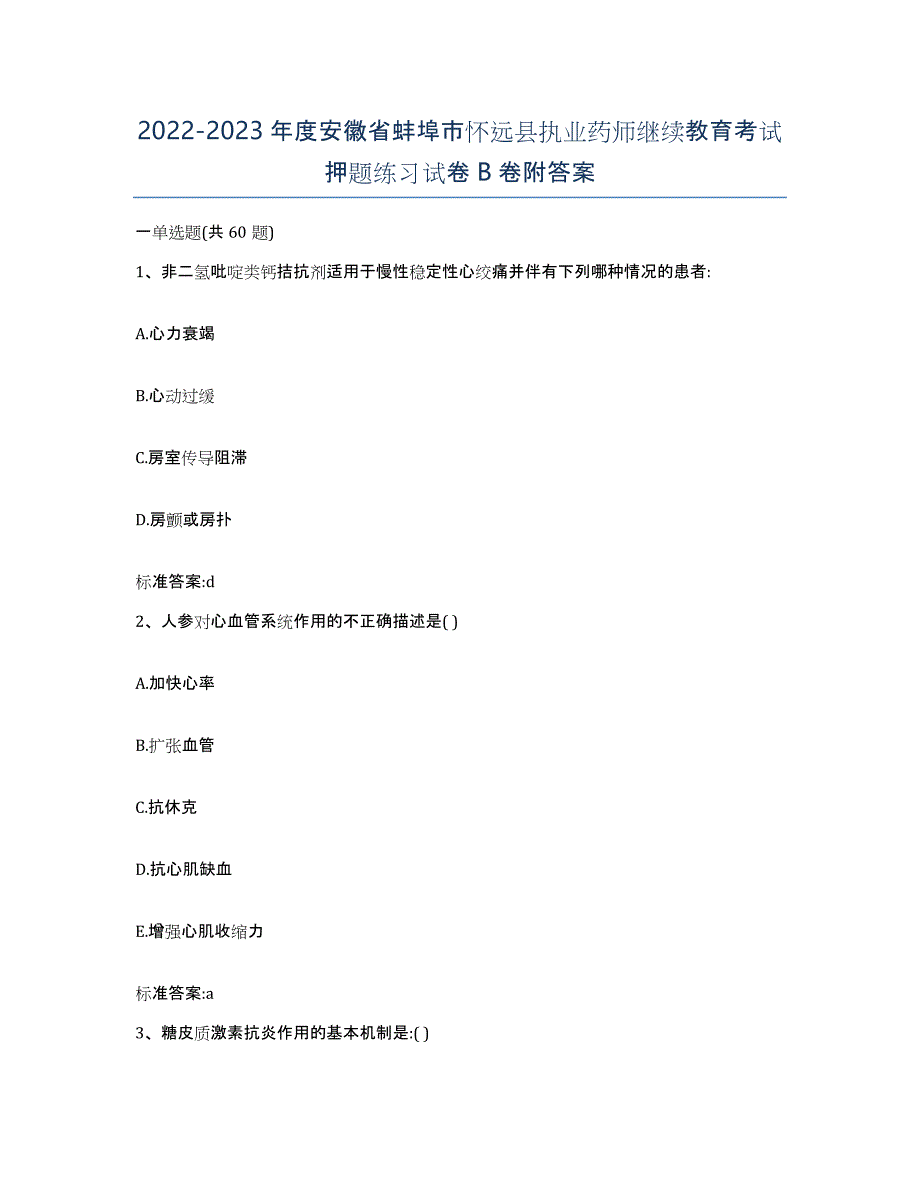 2022-2023年度安徽省蚌埠市怀远县执业药师继续教育考试押题练习试卷B卷附答案_第1页