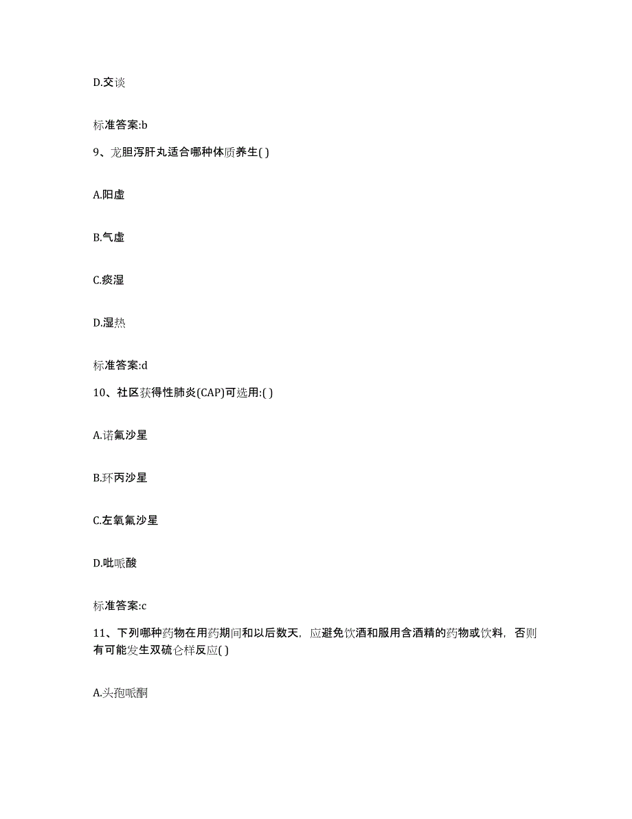 2022-2023年度安徽省蚌埠市怀远县执业药师继续教育考试押题练习试卷B卷附答案_第4页