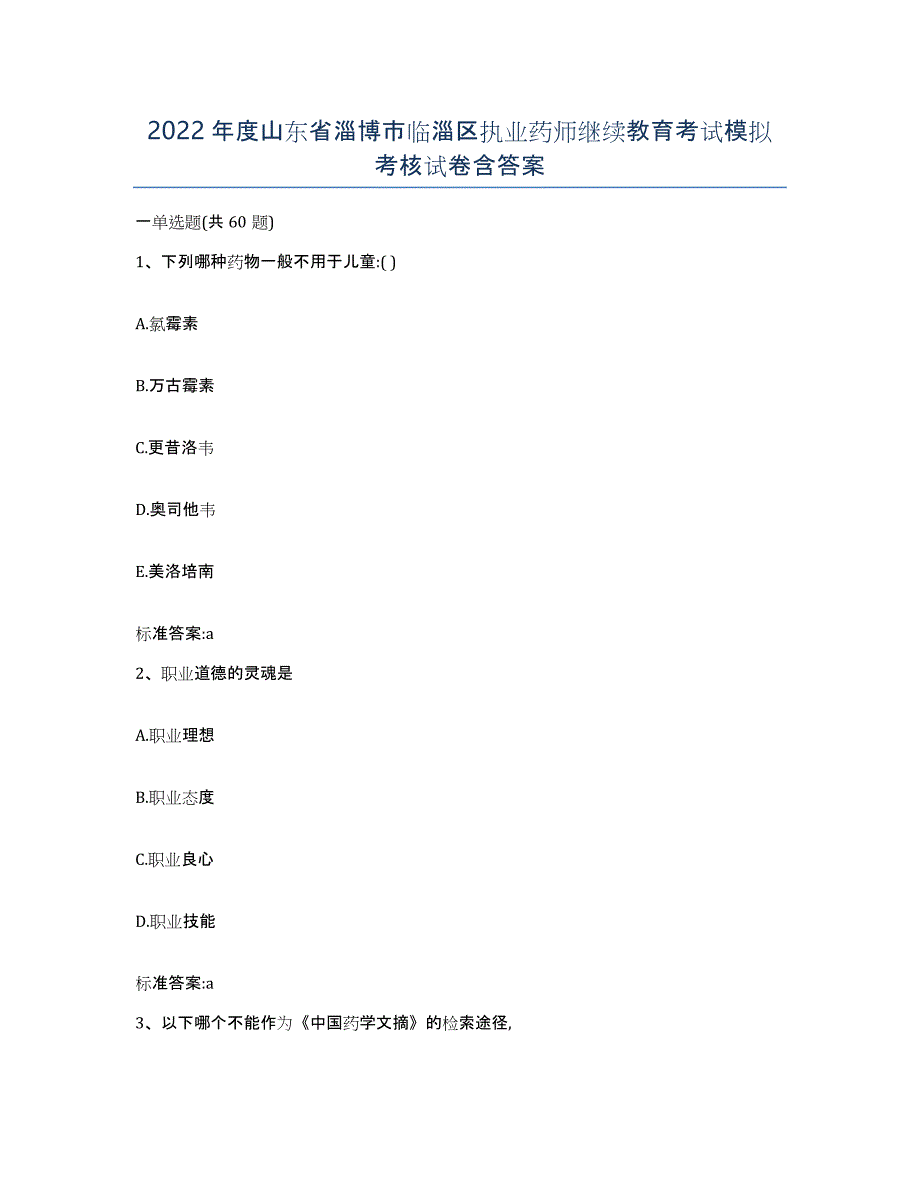 2022年度山东省淄博市临淄区执业药师继续教育考试模拟考核试卷含答案_第1页