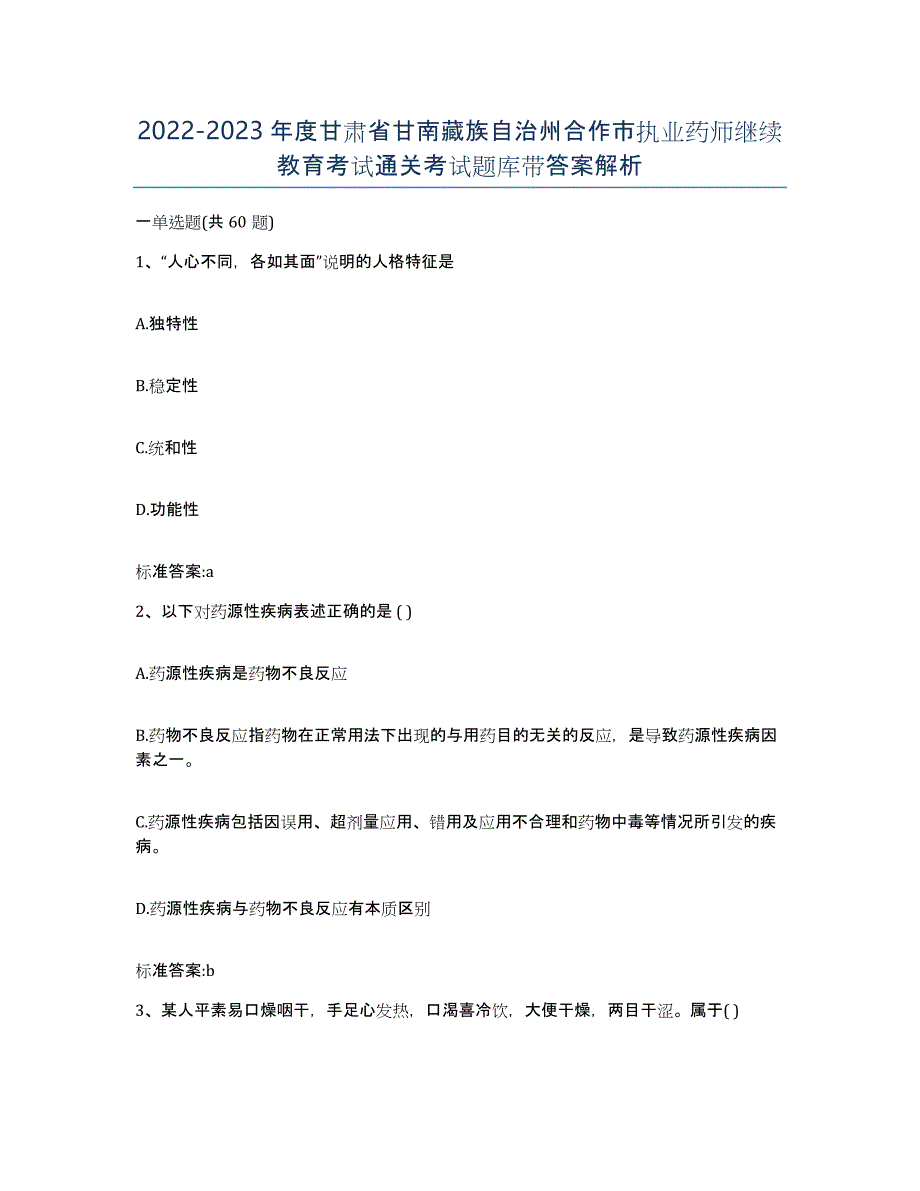 2022-2023年度甘肃省甘南藏族自治州合作市执业药师继续教育考试通关考试题库带答案解析_第1页