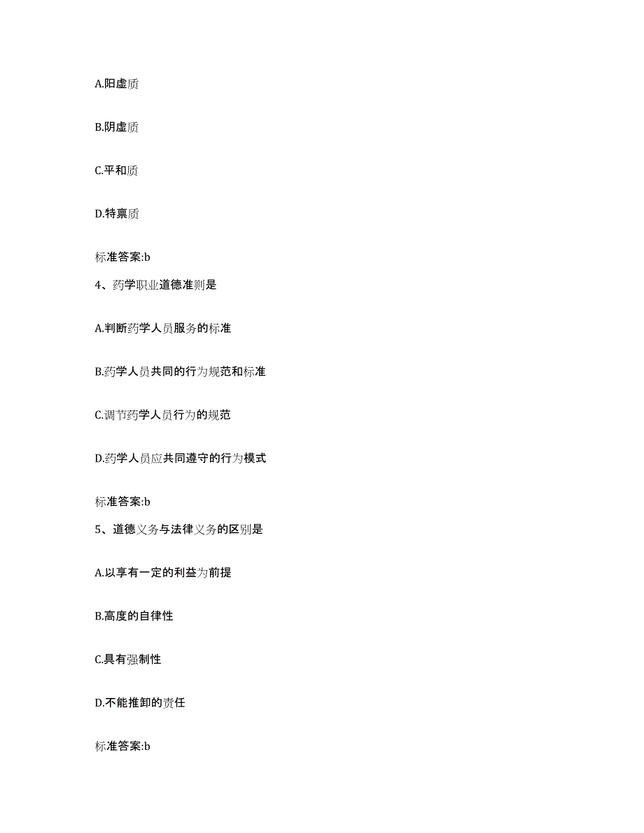 2022-2023年度甘肃省甘南藏族自治州合作市执业药师继续教育考试通关考试题库带答案解析_第2页