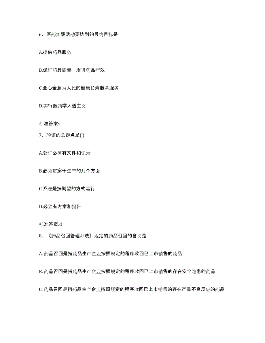 2022-2023年度甘肃省甘南藏族自治州合作市执业药师继续教育考试通关考试题库带答案解析_第3页