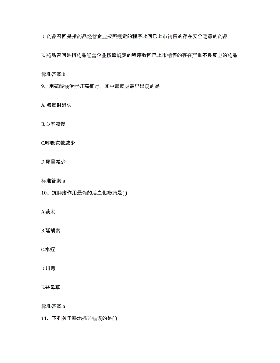 2022-2023年度甘肃省甘南藏族自治州合作市执业药师继续教育考试通关考试题库带答案解析_第4页