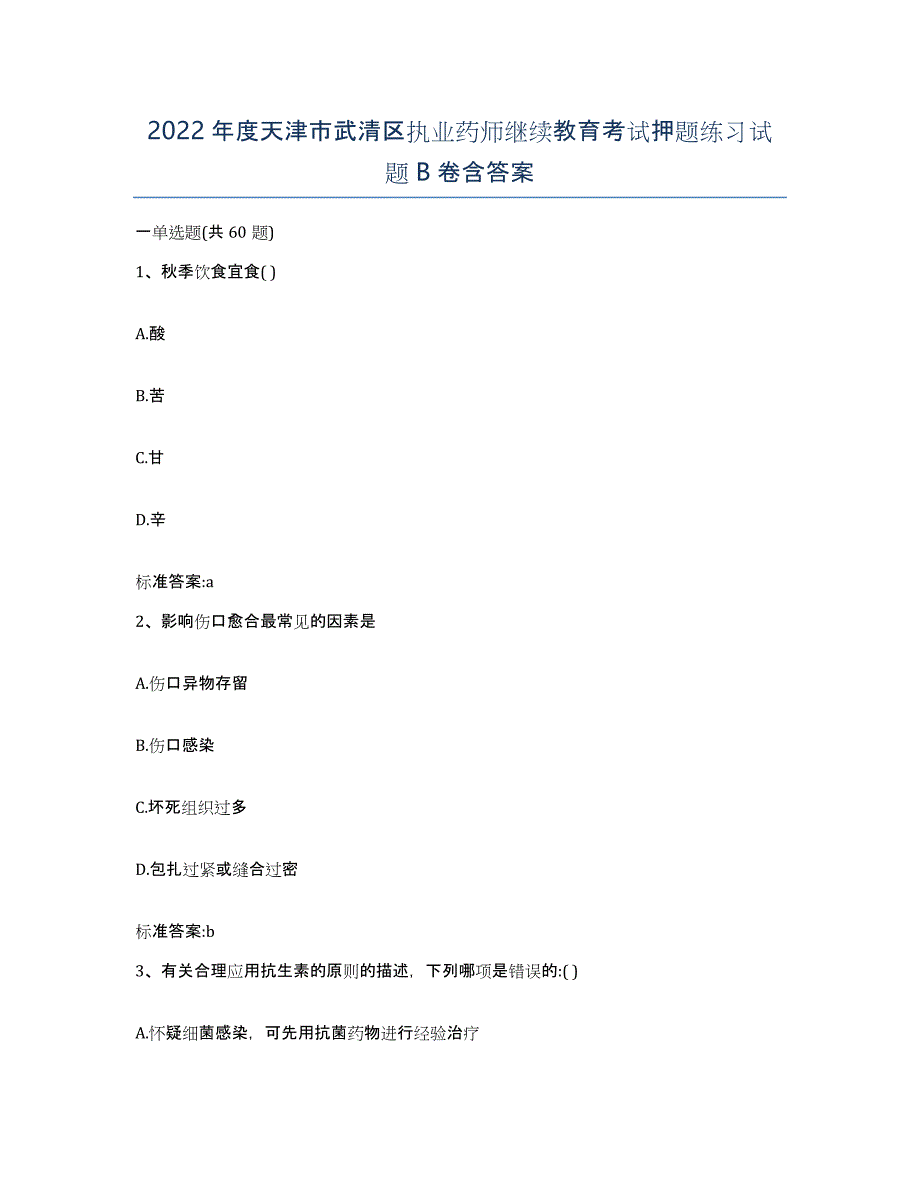 2022年度天津市武清区执业药师继续教育考试押题练习试题B卷含答案_第1页