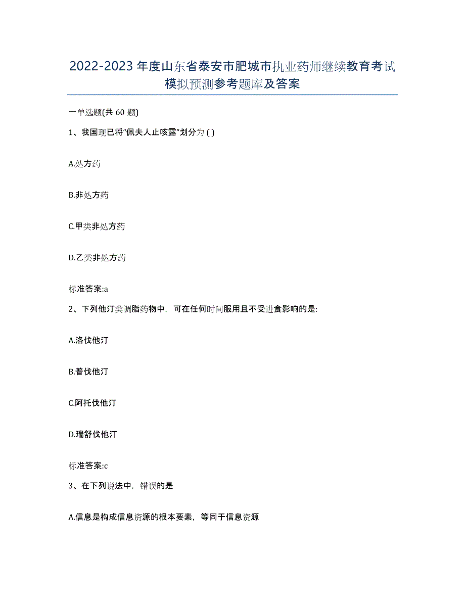 2022-2023年度山东省泰安市肥城市执业药师继续教育考试模拟预测参考题库及答案_第1页