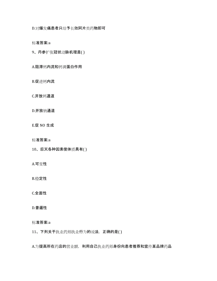 2022-2023年度广西壮族自治区北海市执业药师继续教育考试典型题汇编及答案_第4页