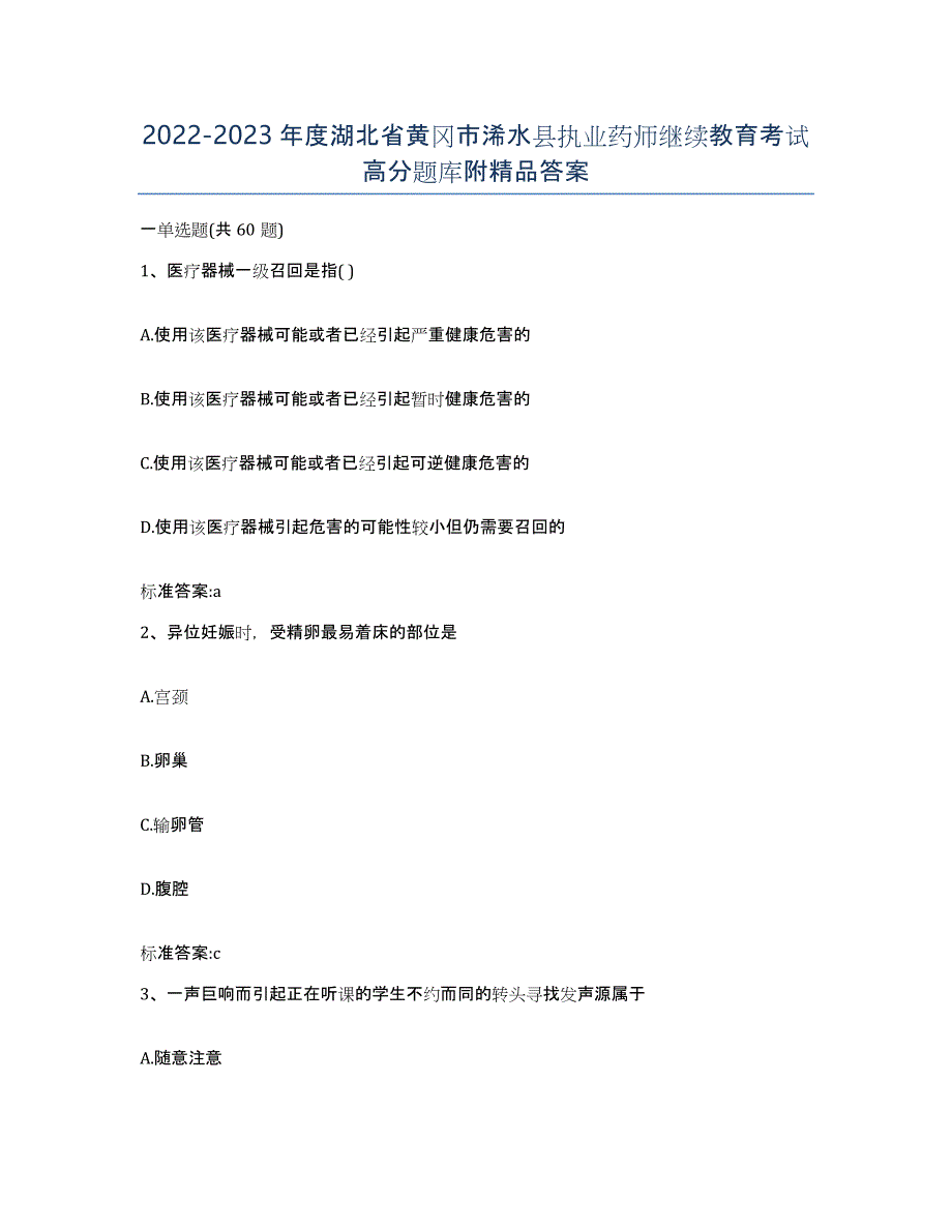 2022-2023年度湖北省黄冈市浠水县执业药师继续教育考试高分题库附答案_第1页