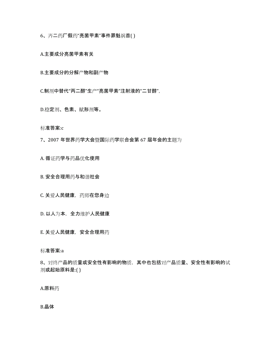 2022-2023年度湖北省黄冈市浠水县执业药师继续教育考试高分题库附答案_第3页