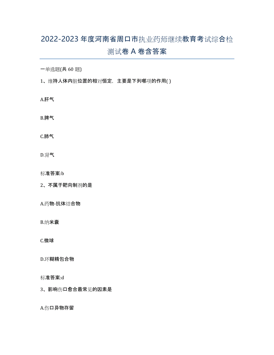 2022-2023年度河南省周口市执业药师继续教育考试综合检测试卷A卷含答案_第1页