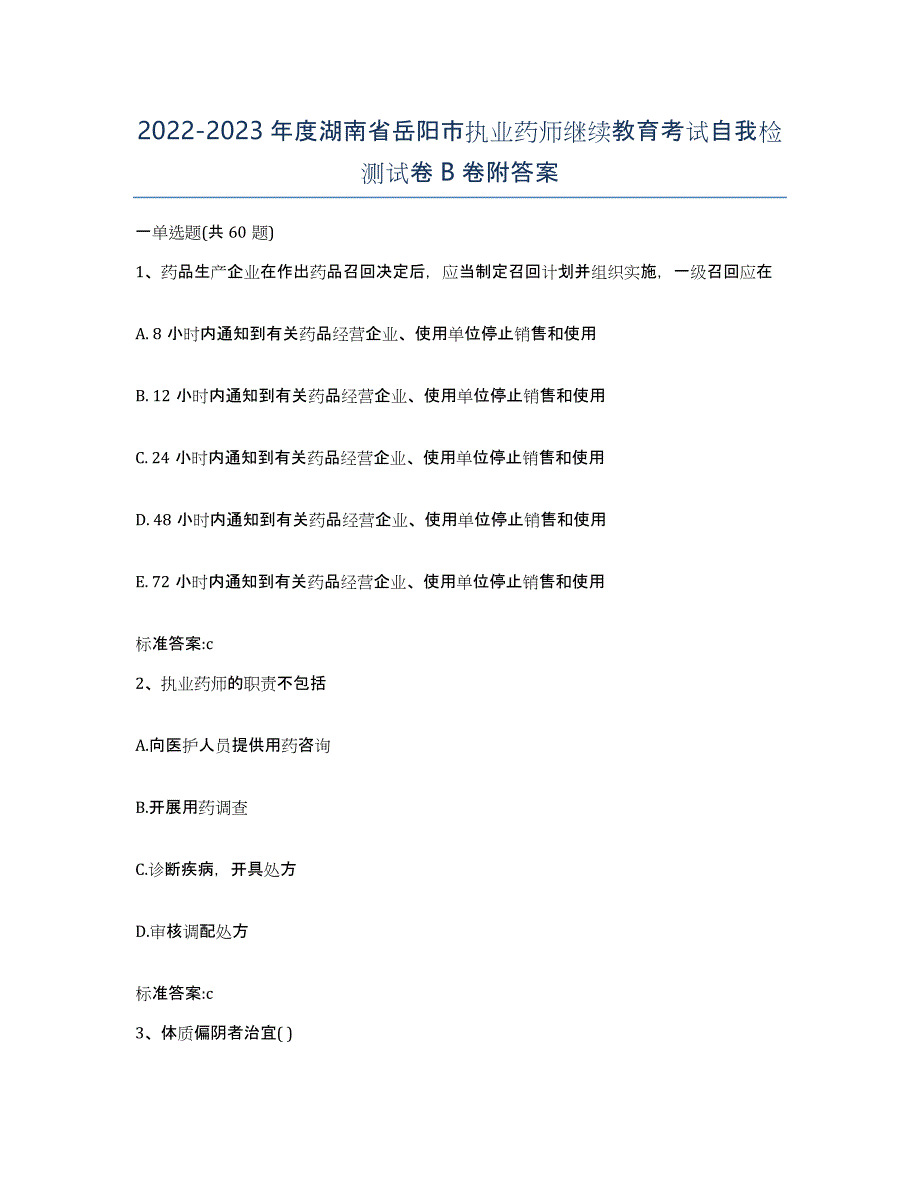 2022-2023年度湖南省岳阳市执业药师继续教育考试自我检测试卷B卷附答案_第1页