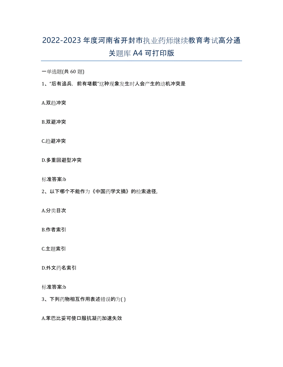 2022-2023年度河南省开封市执业药师继续教育考试高分通关题库A4可打印版_第1页