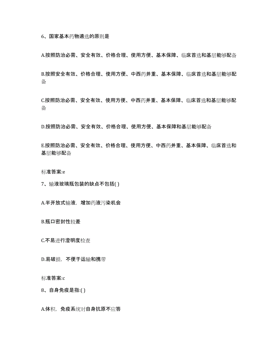 2022-2023年度河南省开封市执业药师继续教育考试高分通关题库A4可打印版_第3页