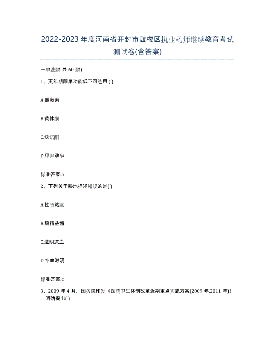 2022-2023年度河南省开封市鼓楼区执业药师继续教育考试测试卷(含答案)_第1页