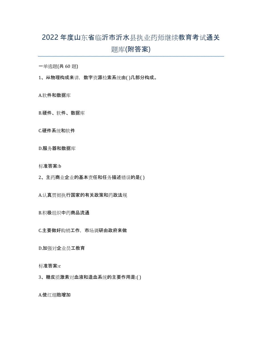 2022年度山东省临沂市沂水县执业药师继续教育考试通关题库(附答案)_第1页