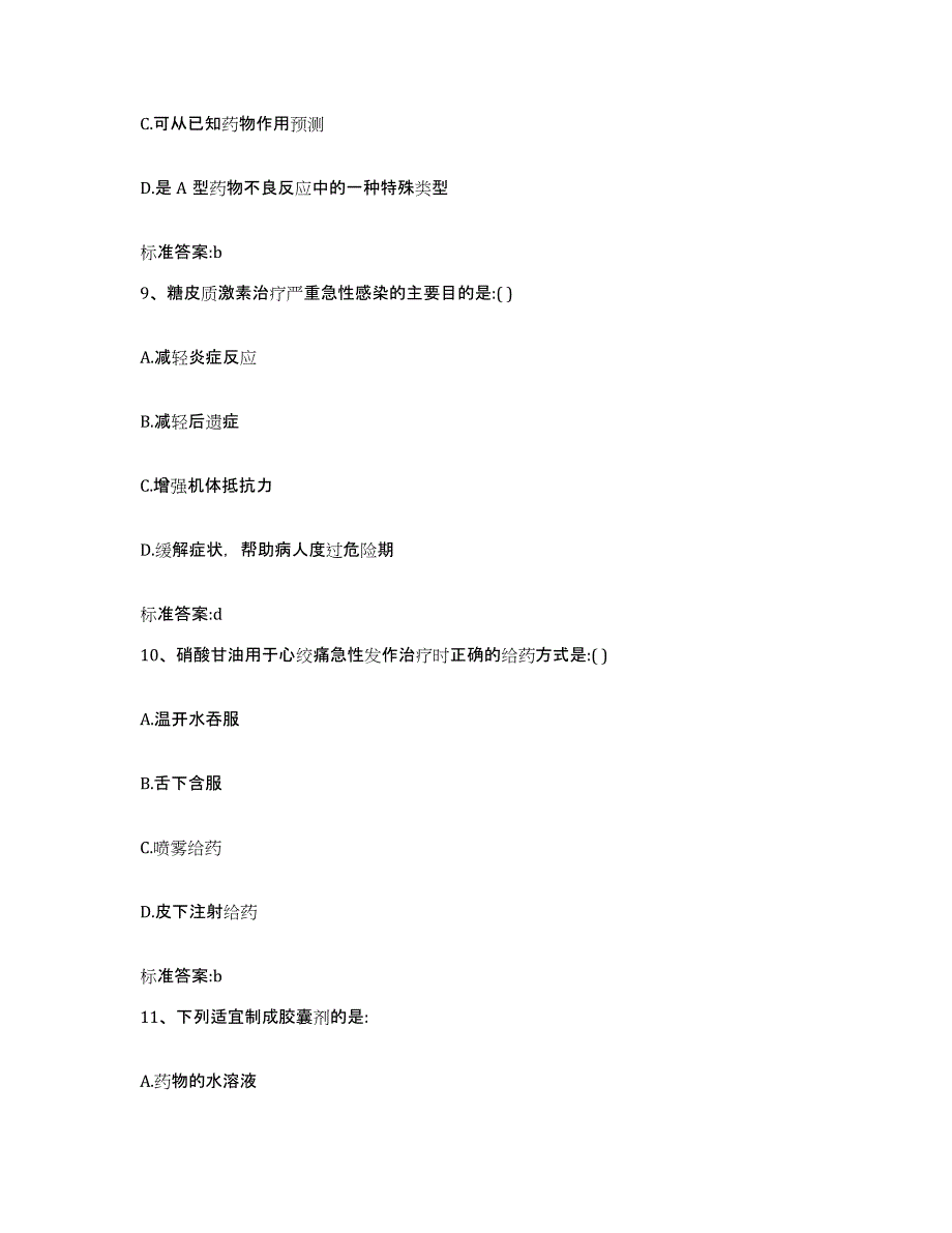 2022-2023年度广东省河源市紫金县执业药师继续教育考试自测提分题库加答案_第4页