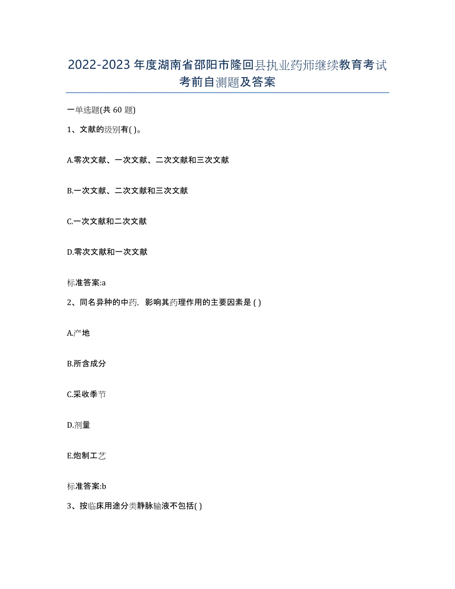 2022-2023年度湖南省邵阳市隆回县执业药师继续教育考试考前自测题及答案_第1页