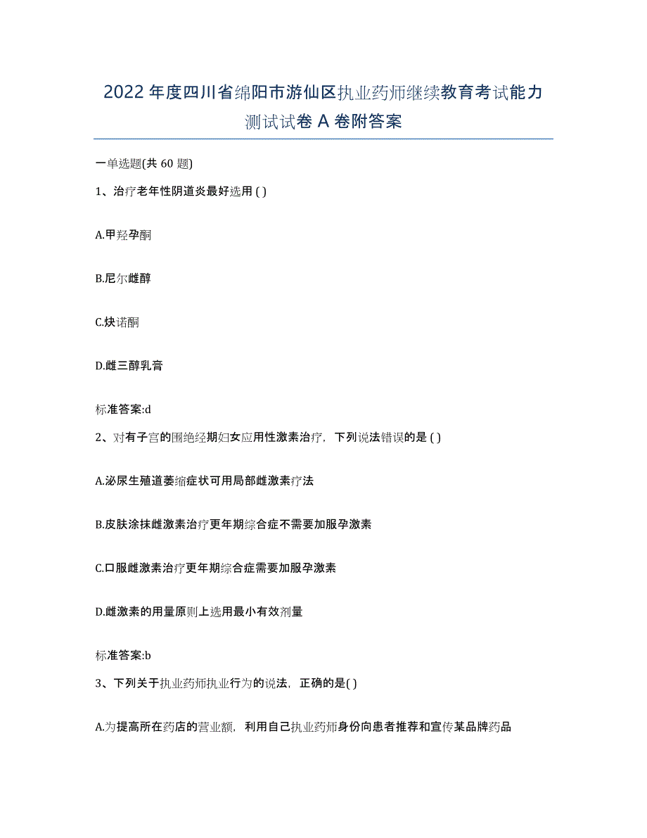 2022年度四川省绵阳市游仙区执业药师继续教育考试能力测试试卷A卷附答案_第1页