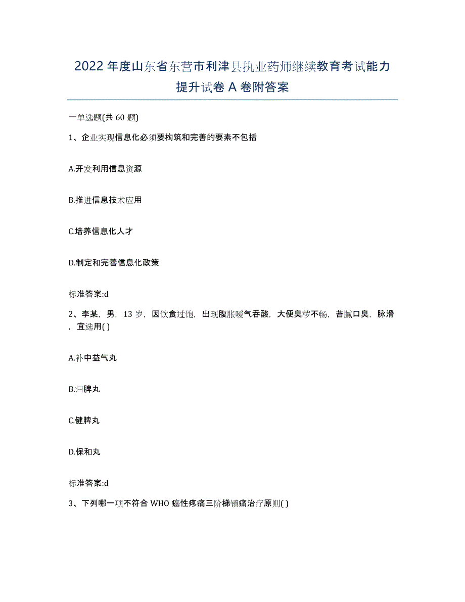 2022年度山东省东营市利津县执业药师继续教育考试能力提升试卷A卷附答案_第1页