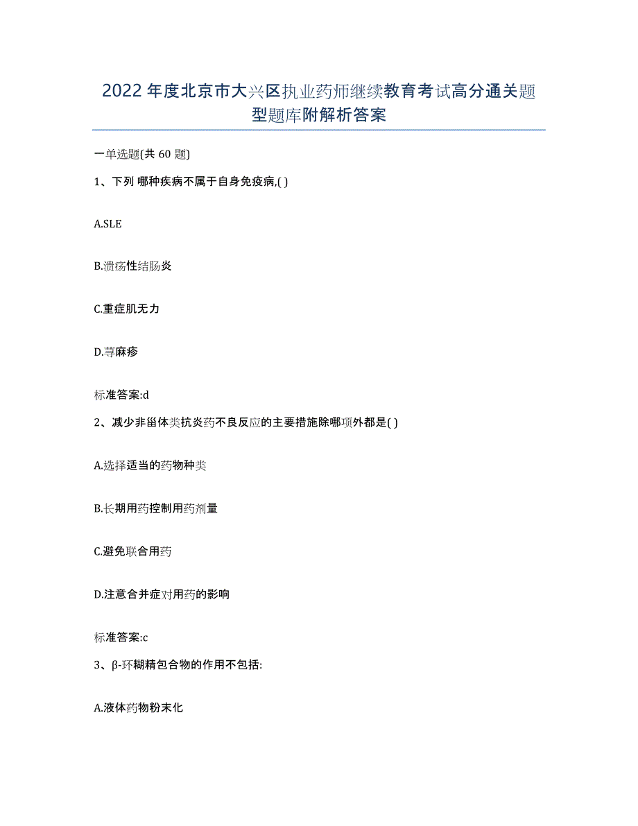 2022年度北京市大兴区执业药师继续教育考试高分通关题型题库附解析答案_第1页